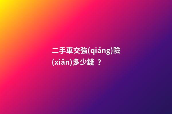 二手車交強(qiáng)險(xiǎn)多少錢？